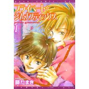 プライベート・ジムナスティックス(1)（新書館） [電子書籍]
