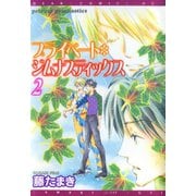 プライベート・ジムナスティックス(2)（新書館） [電子書籍]