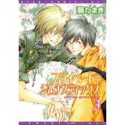 プライベート・ジムナスティックス(3)（新書館） [電子書籍]