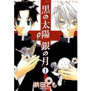 黒の太陽 銀の月(1)（新書館） [電子書籍]