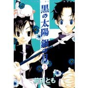 黒の太陽 銀の月(2)（新書館） [電子書籍]