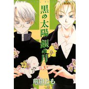 黒の太陽 銀の月(3)（新書館） [電子書籍]