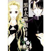 黒の太陽 銀の月(4)（新書館） [電子書籍]
