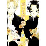 黒の太陽 銀の月(5)（新書館） [電子書籍]