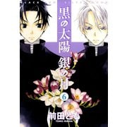 黒の太陽 銀の月(6)（新書館） [電子書籍]