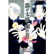黒の太陽 銀の月(7)（新書館） [電子書籍]