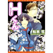 Hくん（新書館） [電子書籍]