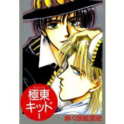 極東キッド（新書館） [電子書籍]