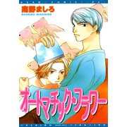 オートマチック・フラワー（新書館） [電子書籍]