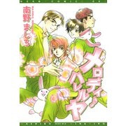 メロディ・ハレルヤ（新書館） [電子書籍]
