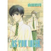 AS YOU WISH（新書館） [電子書籍]
