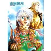 ハンプティ・ダンプティ・ロード（新書館） [電子書籍]