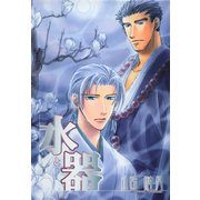 水と器(1)（新書館） [電子書籍]