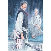水と器(2)（新書館） [電子書籍]