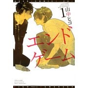 エンドゲーム(1)（新書館） [電子書籍]