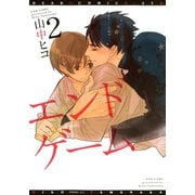 エンドゲーム(2)（新書館） [電子書籍]