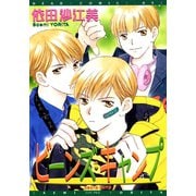ビーンズ・キャンプ（新書館） [電子書籍]