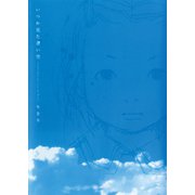 イツカミタアオイソラ・施設篇＜上＞ いつか見た青い空（新書館） [電子書籍]