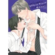 between the sheets～ビトウィーン・ザ・シーツ～【電子限定おまけ付き】（新書館） [電子書籍]