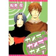 カメラ・カメラ・カメラ(1)（新書館） [電子書籍]
