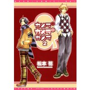 カメラ・カメラ・カメラ(2)（新書館） [電子書籍]