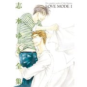 LOVE MODE(1) 志水ゆき全集（新書館） [電子書籍]