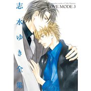 LOVE MODE(3) 志水ゆき全集（新書館） [電子書籍]