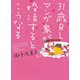 31歳BLマンガ家が婚活するとこうなる（新書館） [電子書籍]