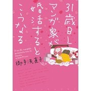 31歳BLマンガ家が婚活するとこうなる（新書館） [電子書籍]