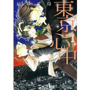 東京・心中(1)（新書館） [電子書籍]