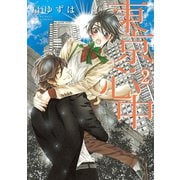東京・心中(2)（新書館） [電子書籍]