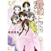 童殿上なんかするんじゃなかった！（1）（新書館） [電子書籍]