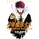 少年魔法士(1)（新書館） [電子書籍]