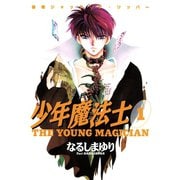少年魔法士(1)（新書館） [電子書籍]