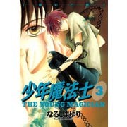 少年魔法士(3)（新書館） [電子書籍]