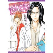 校内恋愛カウンセラー（新書館） [電子書籍]