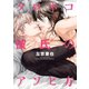クロネコ彼氏のアソビ方【電子限定おまけ付き】（新書館） [電子書籍]