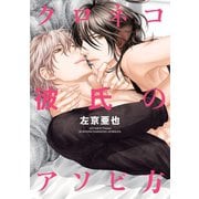 クロネコ彼氏のアソビ方【電子限定おまけ付き】（新書館） [電子書籍]