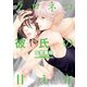 クロネコ彼氏の甘え方【電子限定おまけ付き】（新書館） [電子書籍]