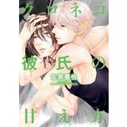 クロネコ彼氏の甘え方【電子限定おまけ付き】（新書館） [電子書籍]