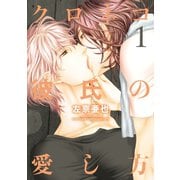 クロネコ彼氏の愛し方(1)【電子限定おまけ付き】（新書館） [電子書籍]
