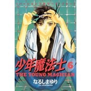 少年魔法士(6)（新書館） [電子書籍]