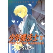 少年魔法士(7)（新書館） [電子書籍]