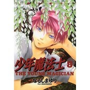 少年魔法士(8)（新書館） [電子書籍]