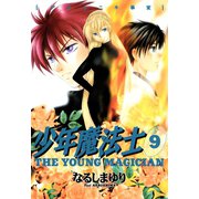 少年魔法士(9)（新書館） [電子書籍]