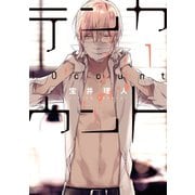 テンカウント(1)（新書館） [電子書籍]