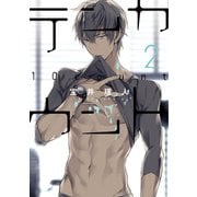 テンカウント(2)【電子限定おまけ付き】（新書館） [電子書籍]