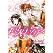101人目のアリス(4)（新書館） [電子書籍]