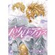 101人目のアリス(6)（新書館） [電子書籍]