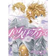 101人目のアリス(6)（新書館） [電子書籍]